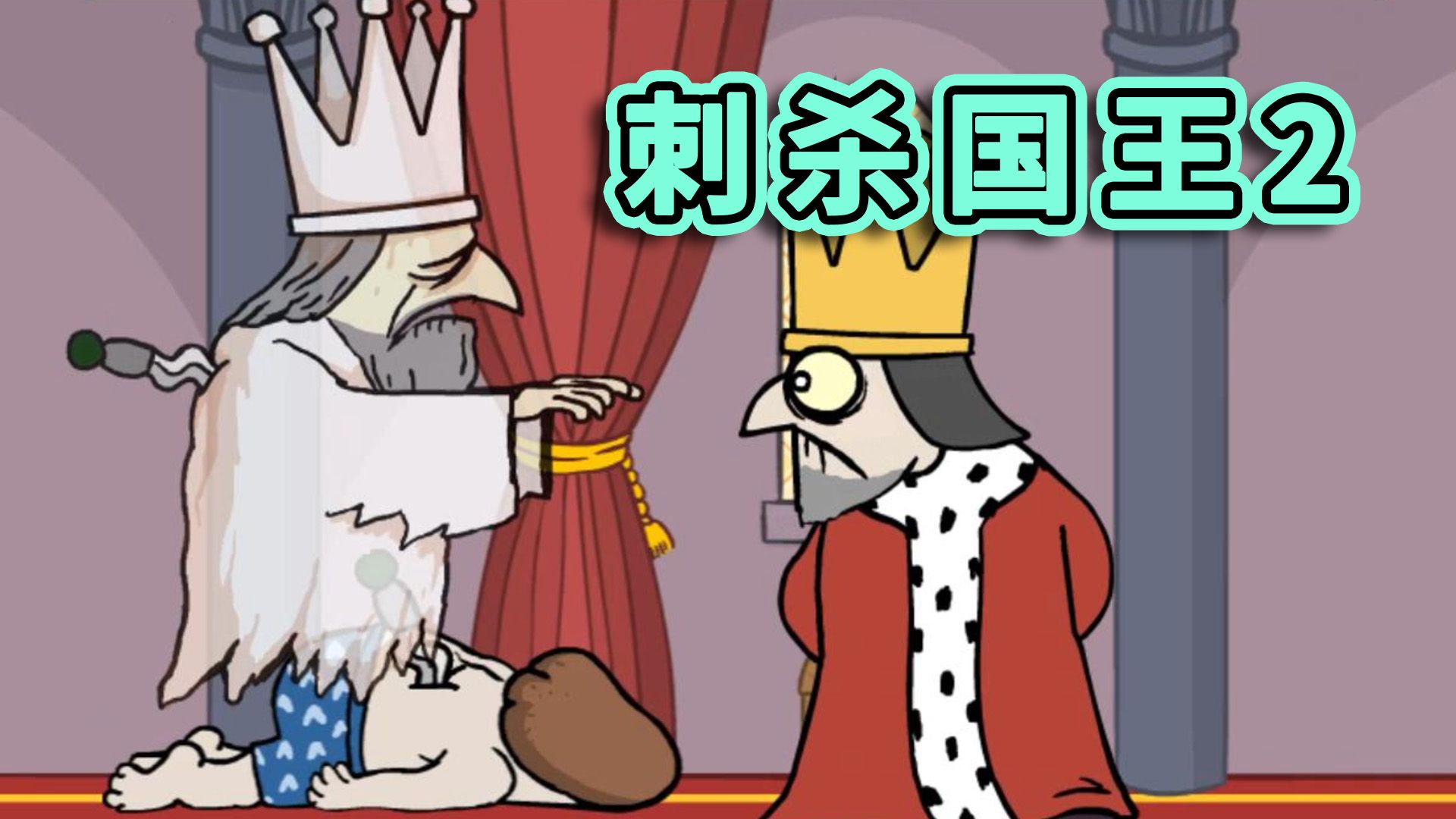 又是干掉国王的一天