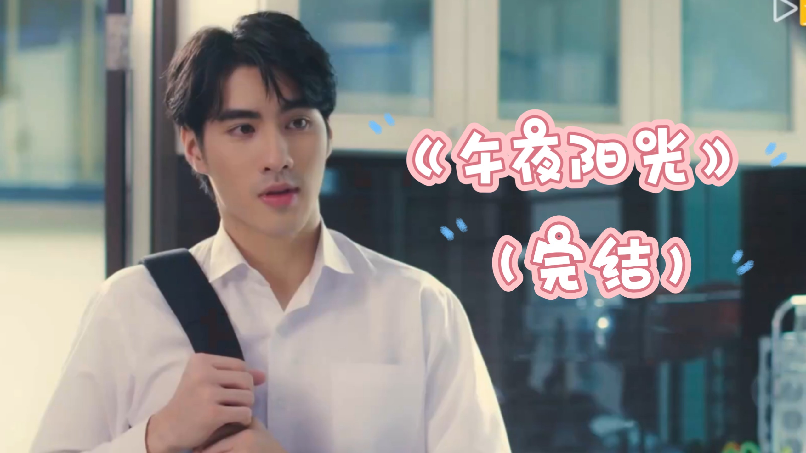 《午夜阳光》彼得潘 peterpan cut（完结）