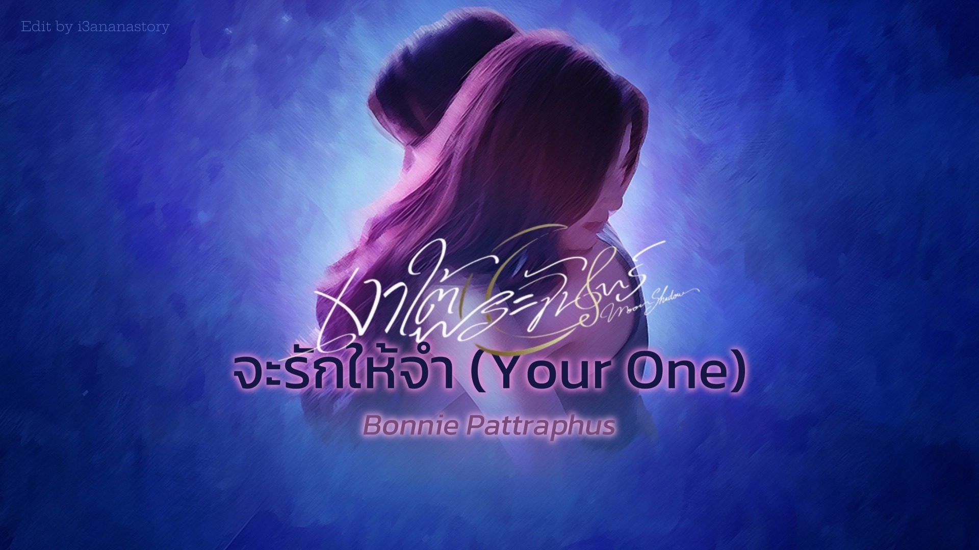 [中字]20260903 Bonnie Pattraphus《Your One》要爱得让人铭记 月影里的小曲 Moonshadow