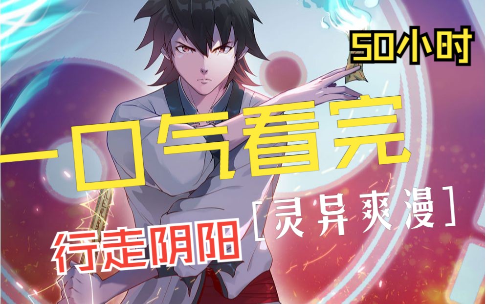 50个小时一口气看完【行走阴阳师】我修道只是为了活下去