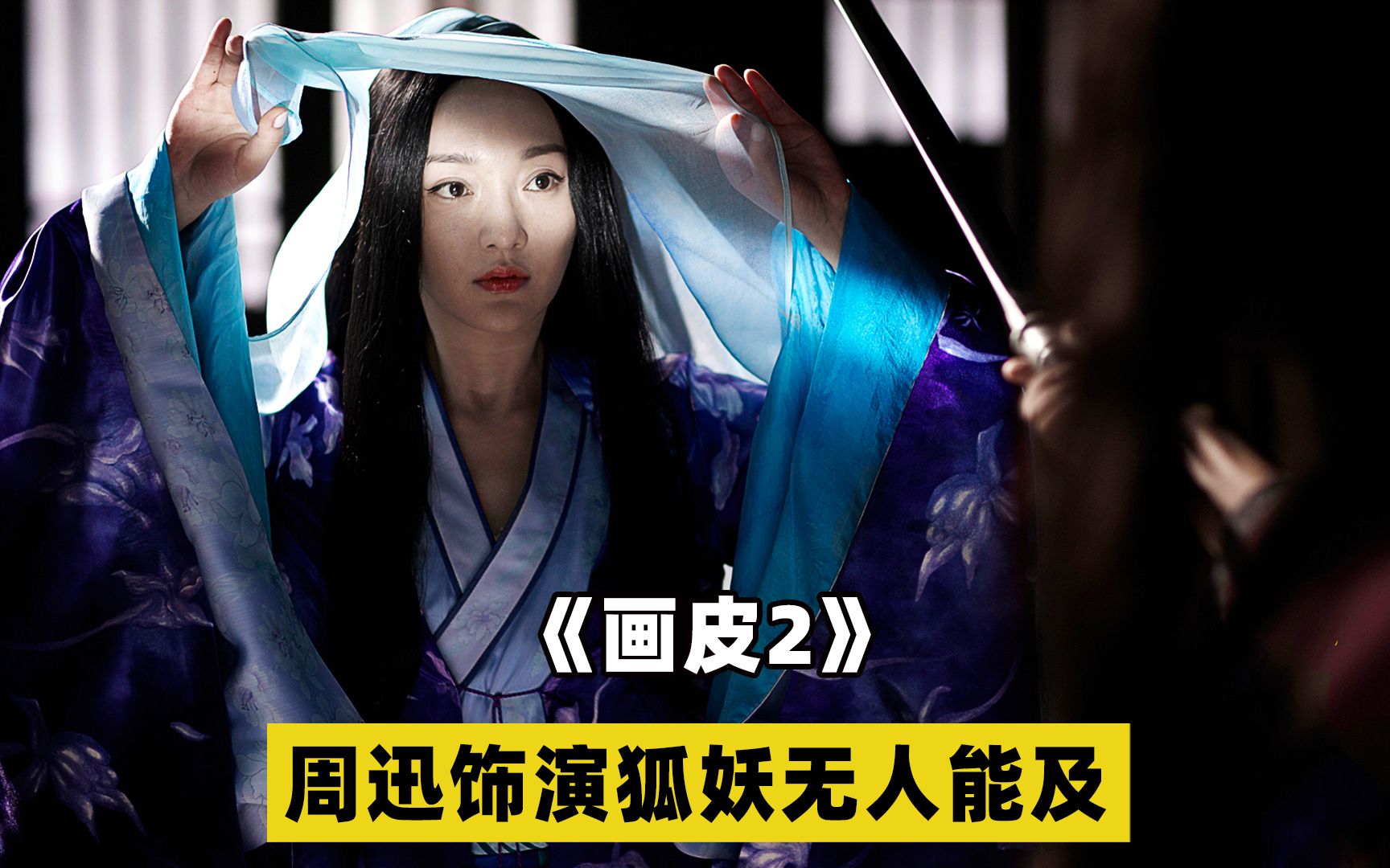 周迅这一生最后悔的事，就是去演了 《画皮2  》