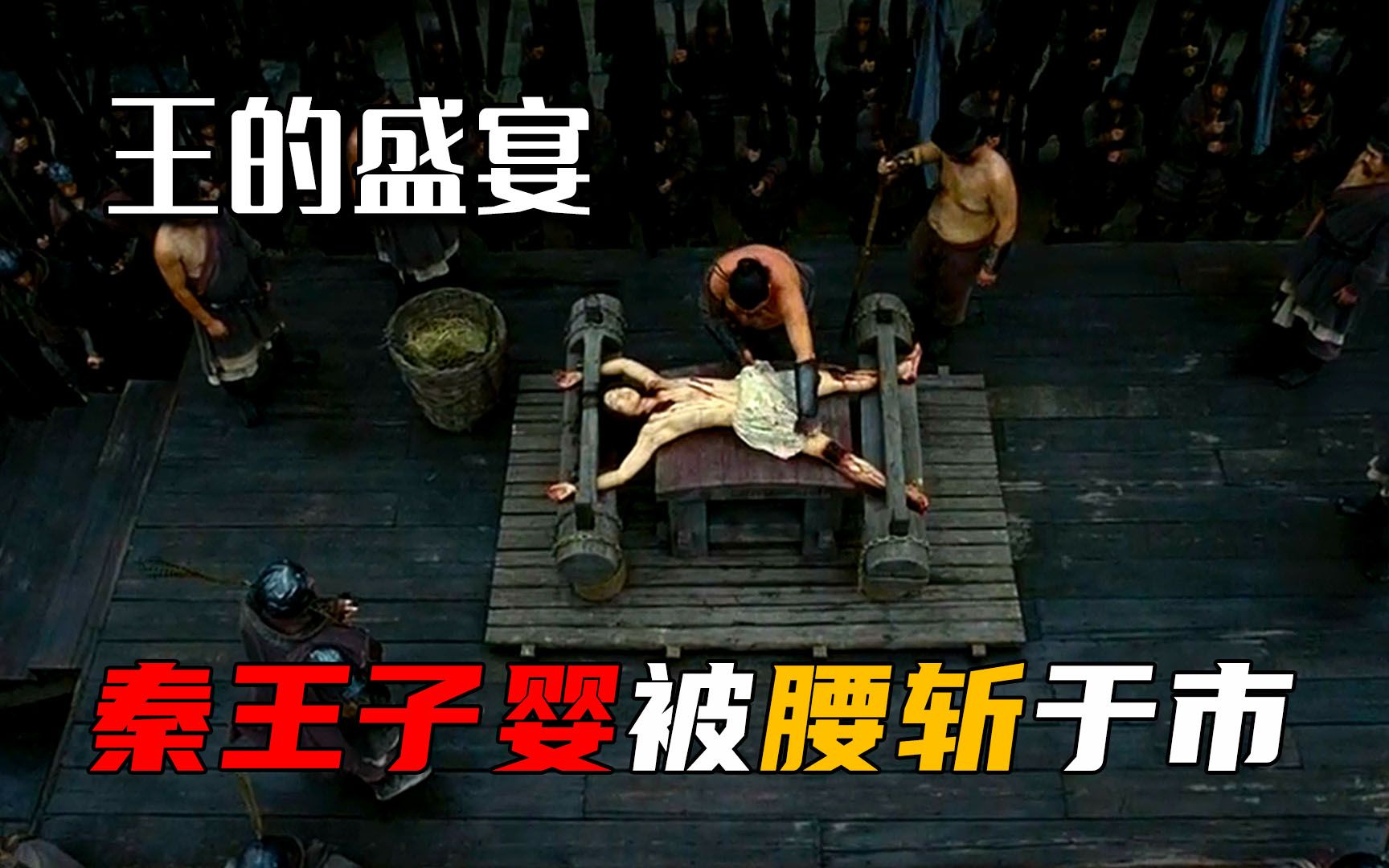 秦朝最后一个王被项羽腰斩于市《王的盛宴》