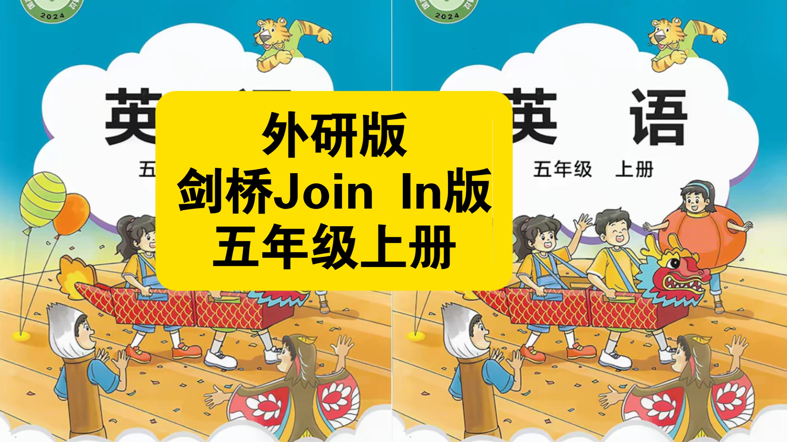 （外研版剑桥Join In 版五年级上册26秋新教材新课标）英语课本跟读听力磨耳朵丨课文朗读 翻译 知识点 课本背诵 对话 语法 发音 音标 单词 短语 词汇