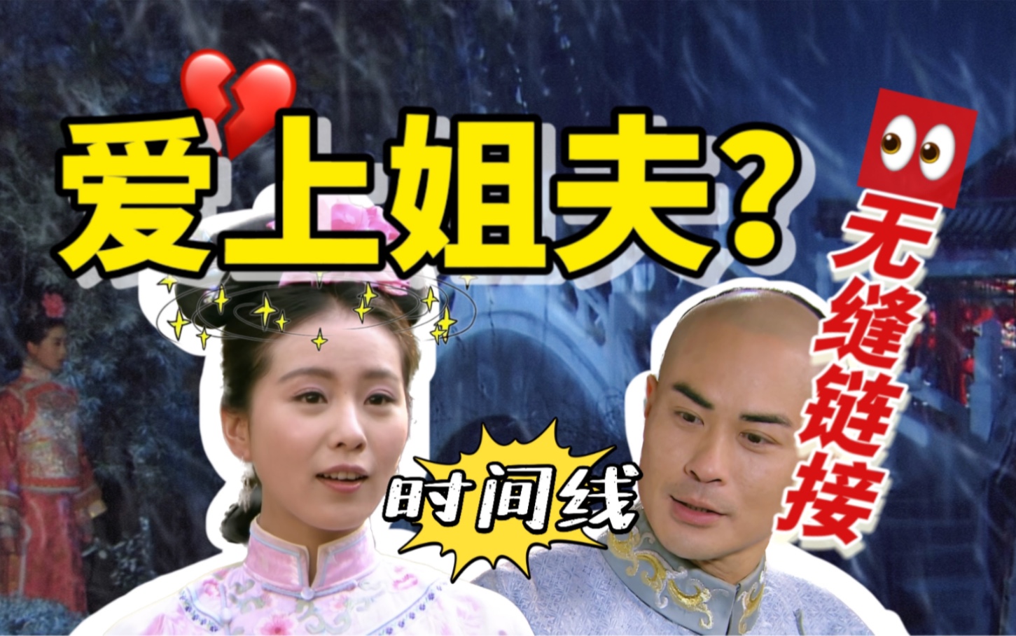 【步步惊心】爱上姐夫？沉浸式解读八曦恋的正确打开方式，全网最全！