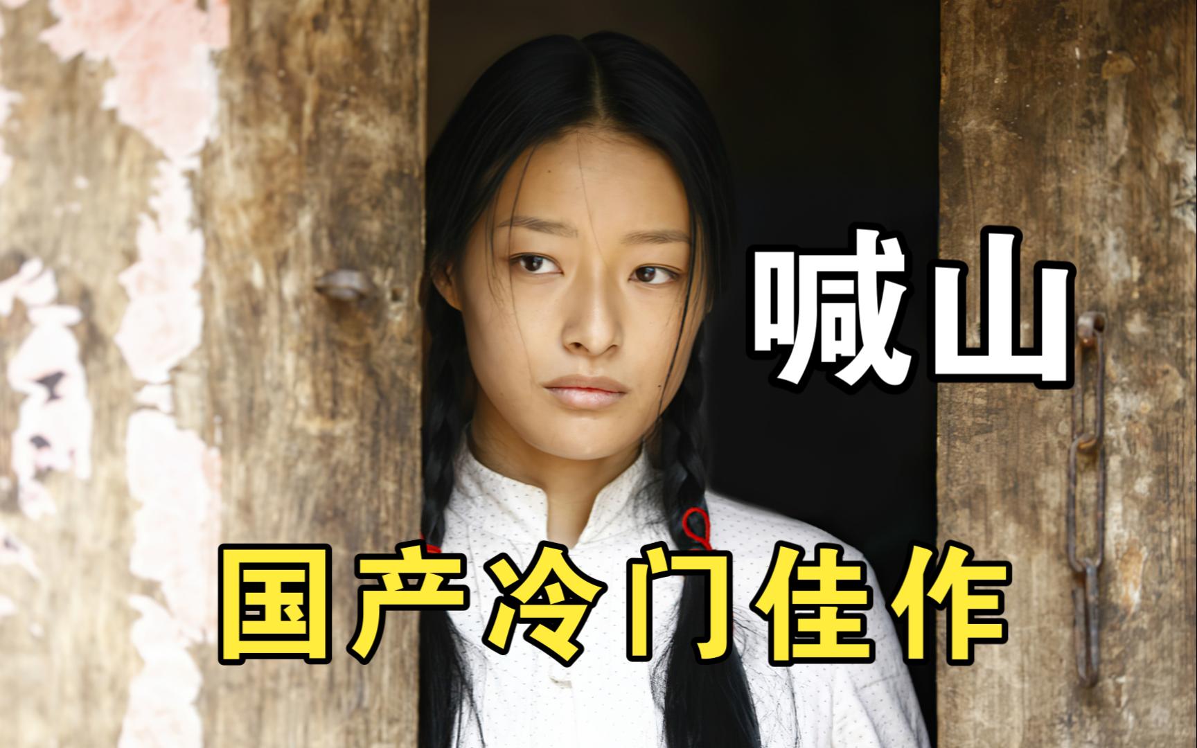 没有一句台词，却演绎出最无声的爱，国产良心之作《喊·山》