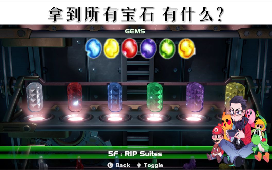 拿到所有宝石有什么奖励吗？ 完美全收集 100%《路易吉鬼屋3》 路易吉洋 中文攻略