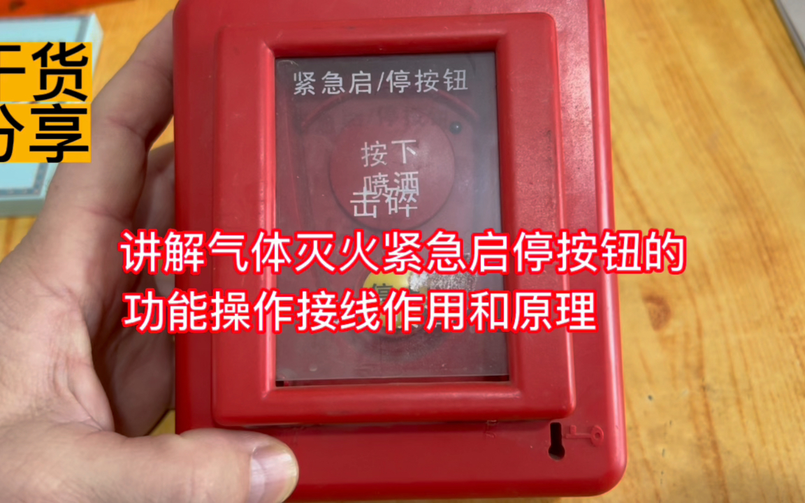 分享气体灭火紧急启停按钮