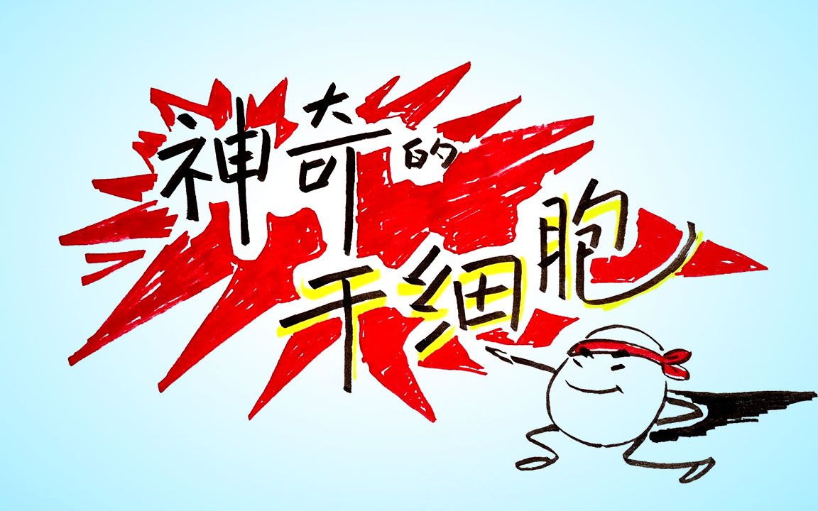 3分钟动画讲解：什么是干细胞，为何如此神奇！