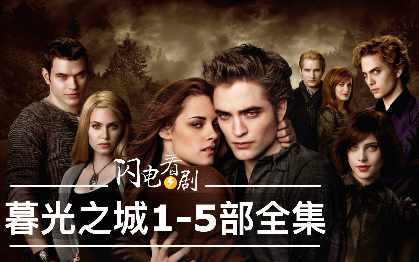 【暮光之城】1-5部全集|吸血鬼和狼人同时爱上我|缅怀代表青春记忆的高分电影