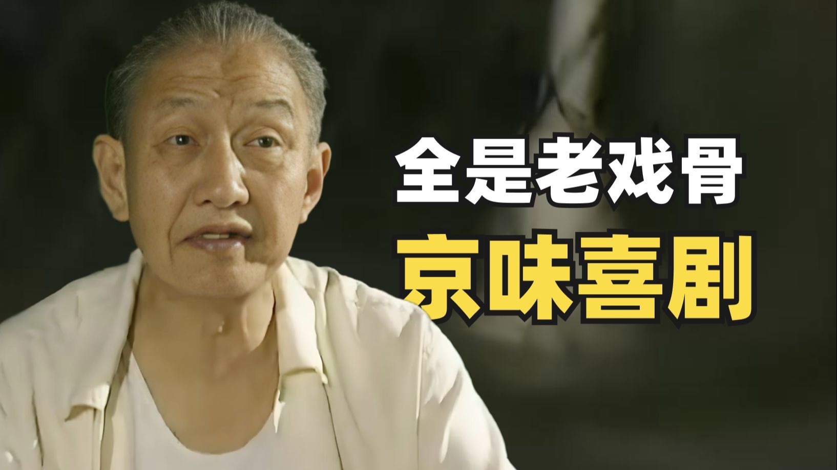 如此冷门的京味喜剧，竟然会出现这么多的老戏骨