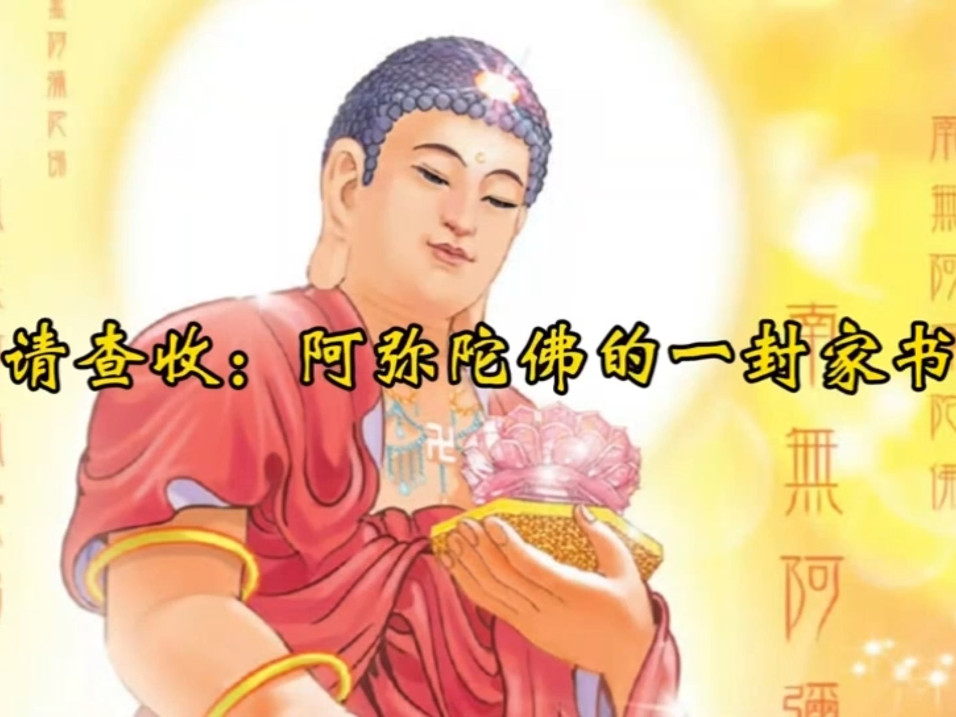 请查收：阿弥陀佛的一封家书