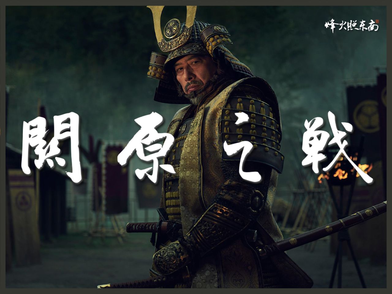 《幕府将军》真实历史，德川家康霸业开端，日本史上最大规模战争，细说1600关原之战