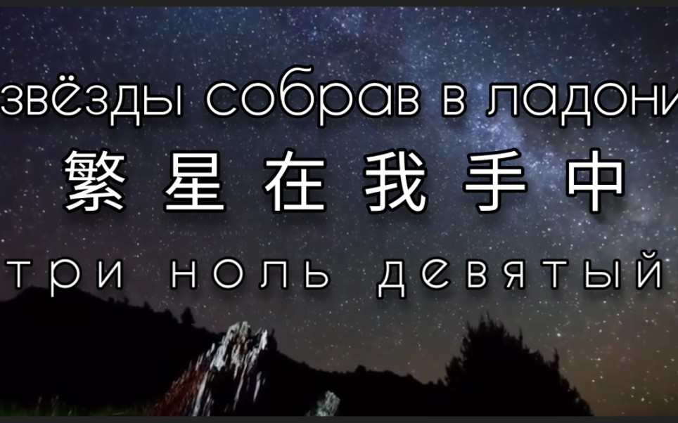 【俄语后朋/中字自翻】звёзды собрав в ладони （繁星在我的手中）——три ноль девятый