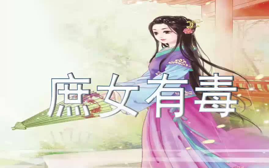[有声书】庶女有毒
