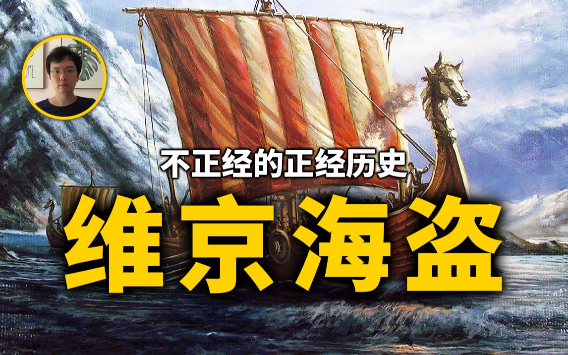 维京的兴衰，从北欧海盗到北海帝国