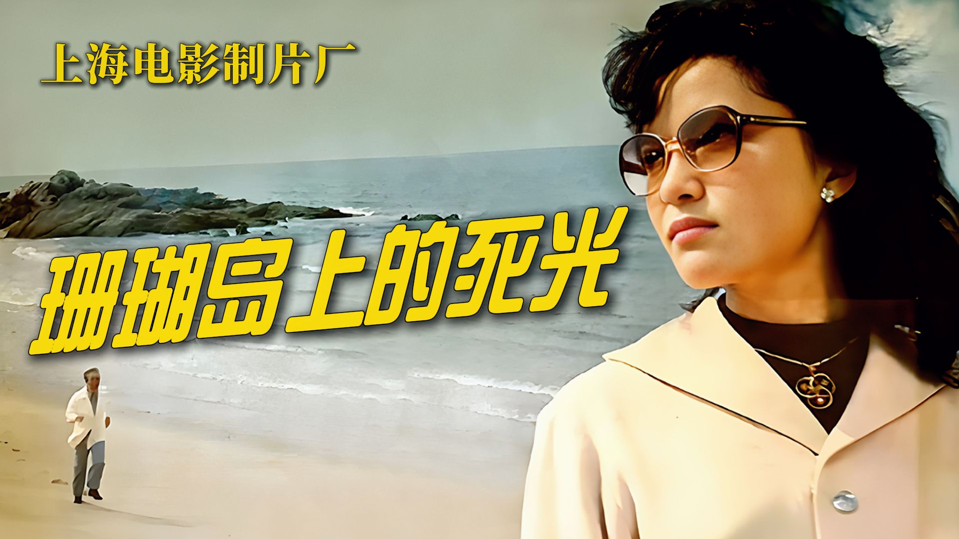 【高清修复】珊瑚岛上的死光  · 1980