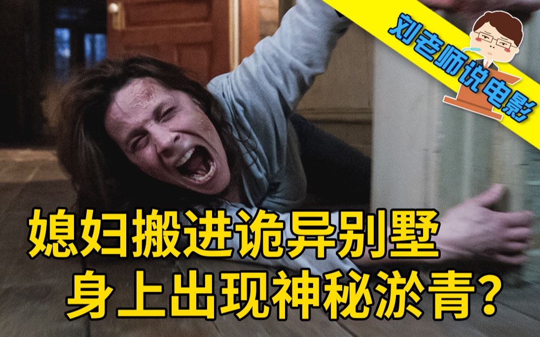 【刘老师】爆笑解说根据真实事件改编的恐怖电影《招魂》，媳妇搬进诡异别墅后，身上出现神秘淤青？