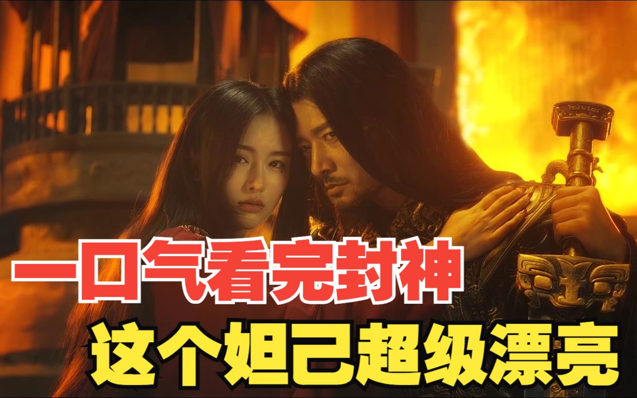 为什么说帝辛之后再无九九人皇？用纣王的视觉解读封神，是一种什么体验？