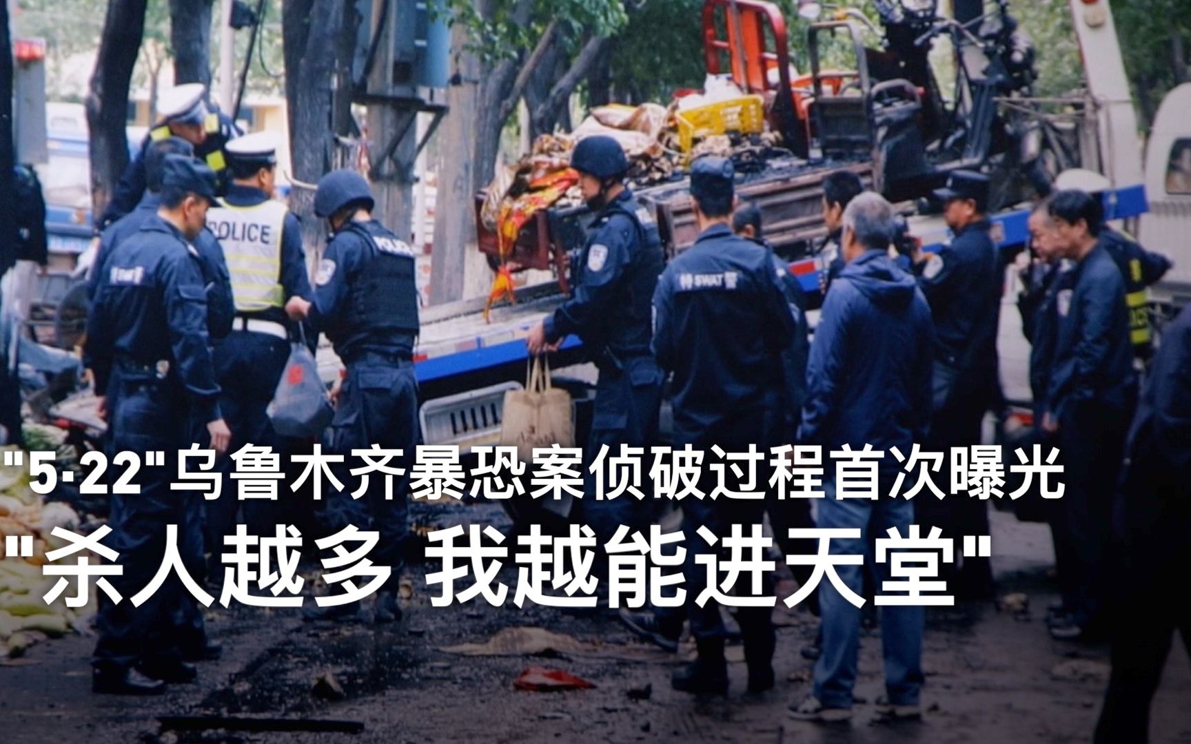 极端主义蛊惑下的罪行 “5.22”乌鲁木齐暴恐案侦破过程首次曝光