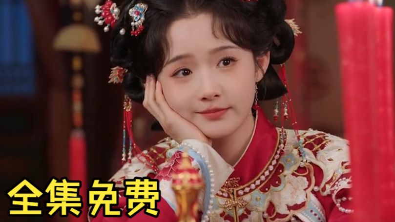 #错嫁有喜 全集免费无需充电 一口气看完大结局