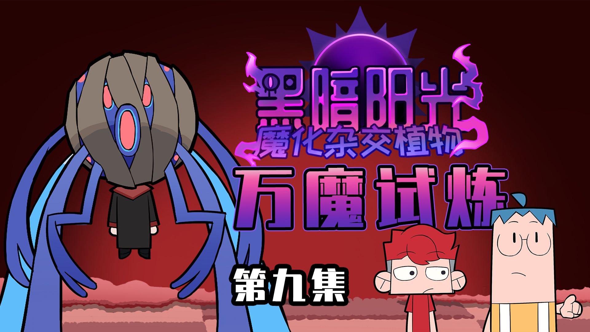 吃鸡小表弟：新的魔化植物？！表哥表弟虎口救人！