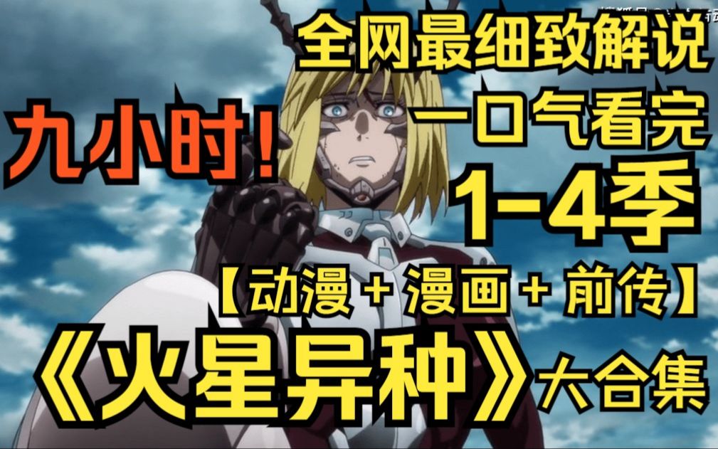 【9小时】一口气看完《火星异种》人类将蟑螂送上火星，五百年后恐怖发生