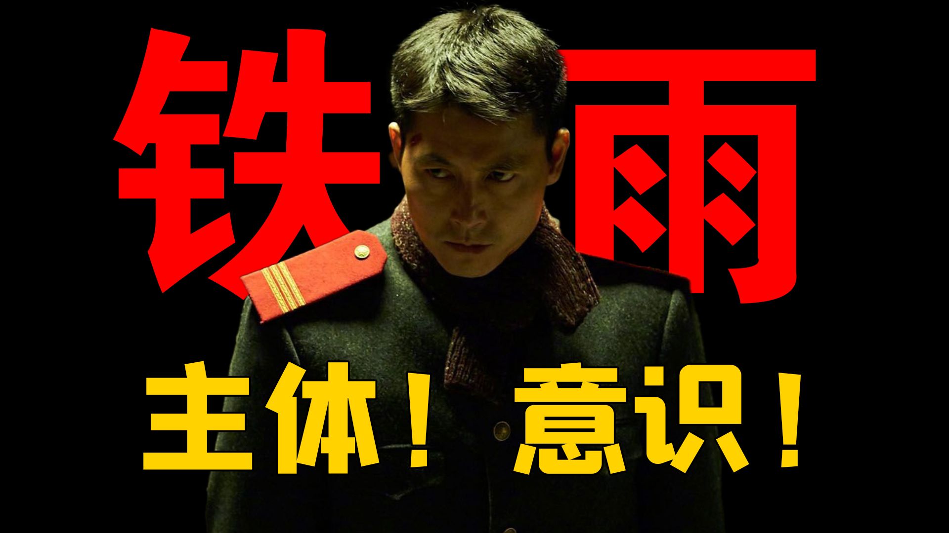 中朝美日韩五国政治博弈，逐帧过度解读高分政治谍战电影《铁雨》|郑雨盛|郭度沅|杨宇硕