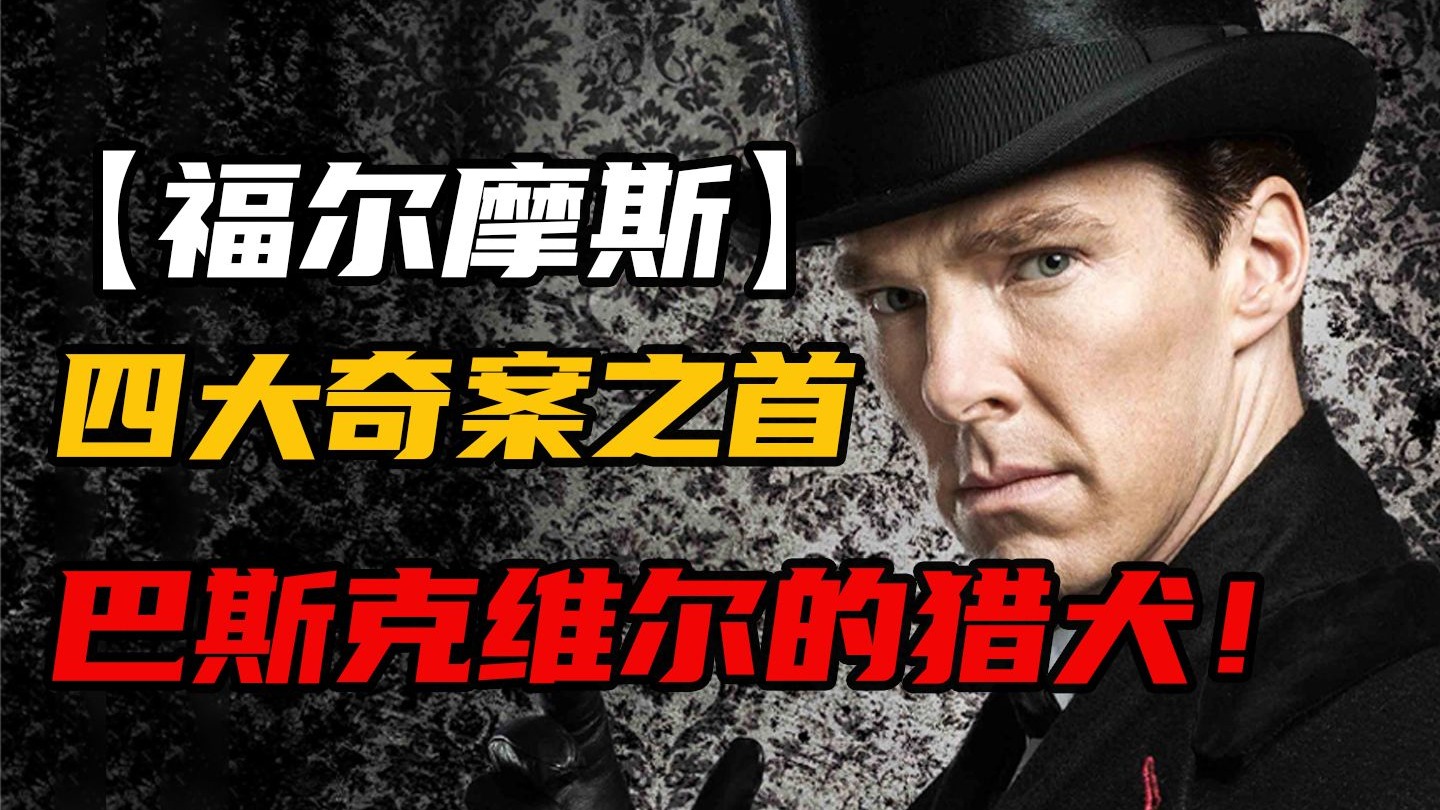 福尔摩斯四大奇案之首！深度解读《巴斯克维尔的猎犬》