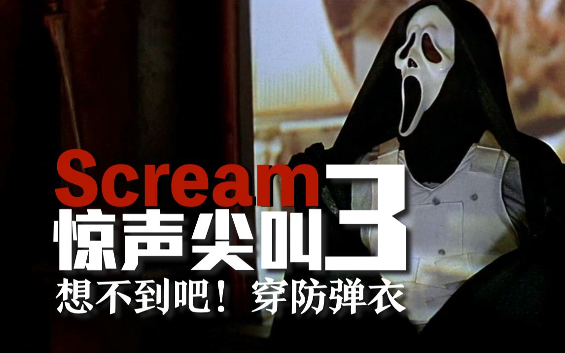 惊声尖叫最神秘的鬼面人，伍兹伯勒命案的真正起因，揭晓迷局之前，反套路仍然玩到最后一刻……电影解说《惊声尖叫3》