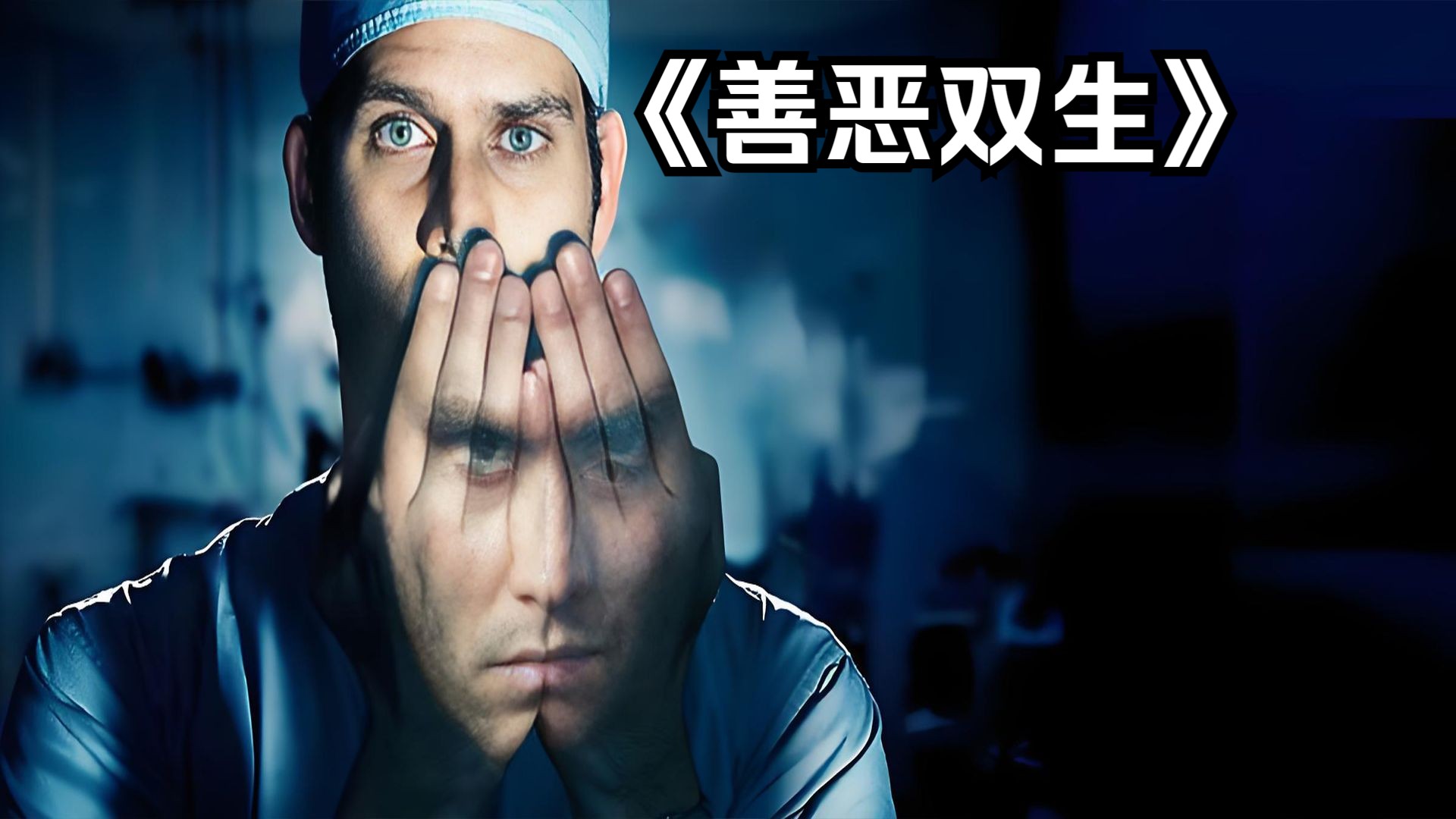 剧情悬疑：一口气看完《善恶双生》