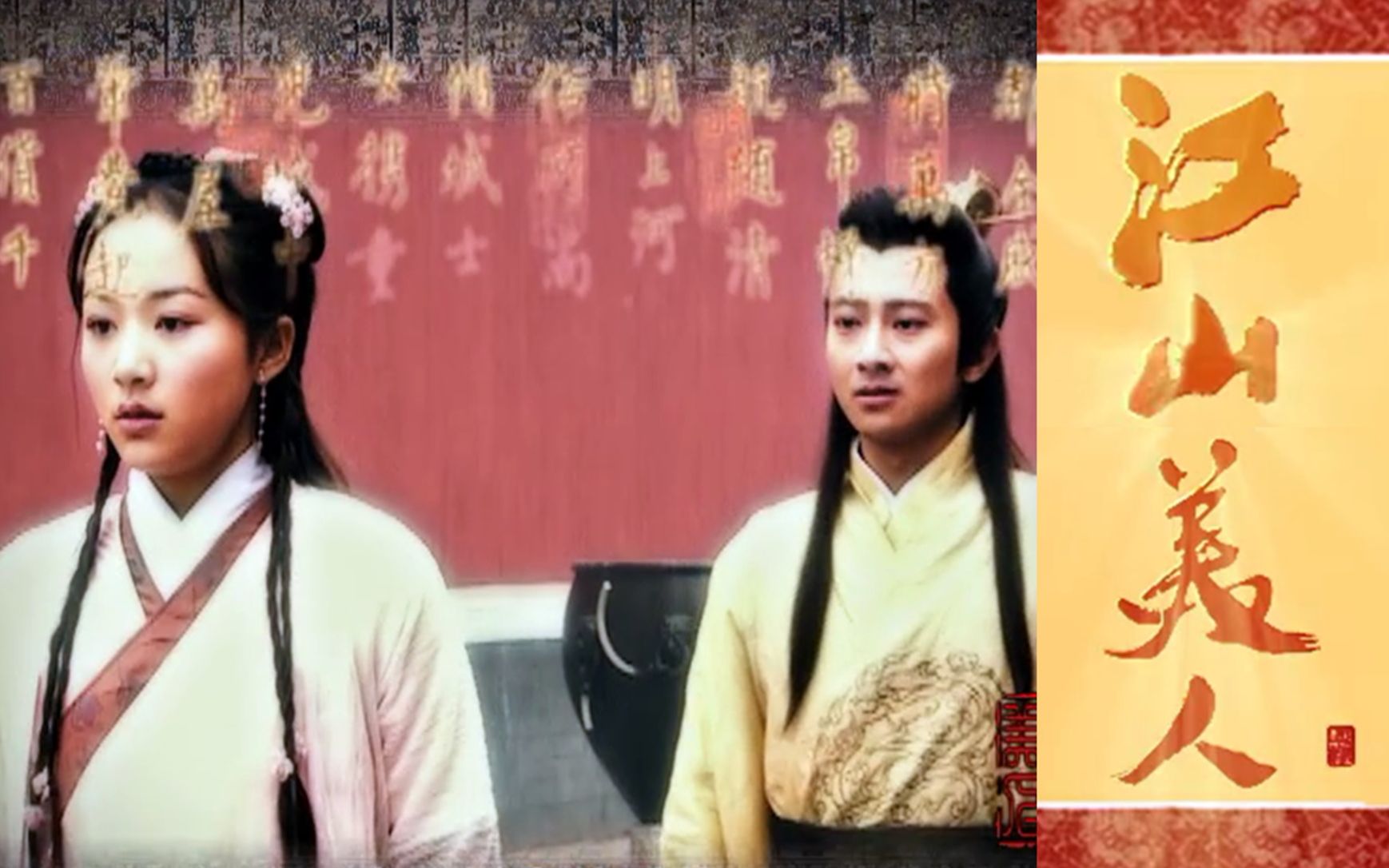 【怀旧】2003年《江山美人》（孙耀威，韩雪，刘晓庆，李研修，王同晖，桥本丽香，计春华）