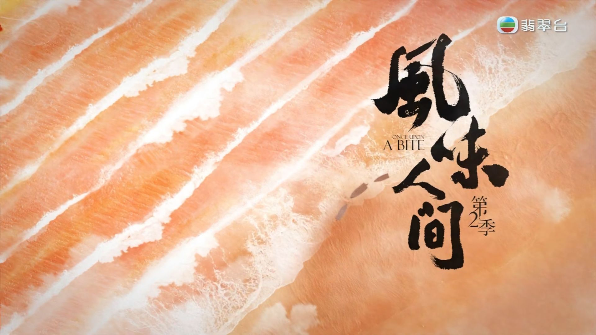 風味人間 第2季[粵]-顆粒穹蒼傳-[周國豐聲音導航]