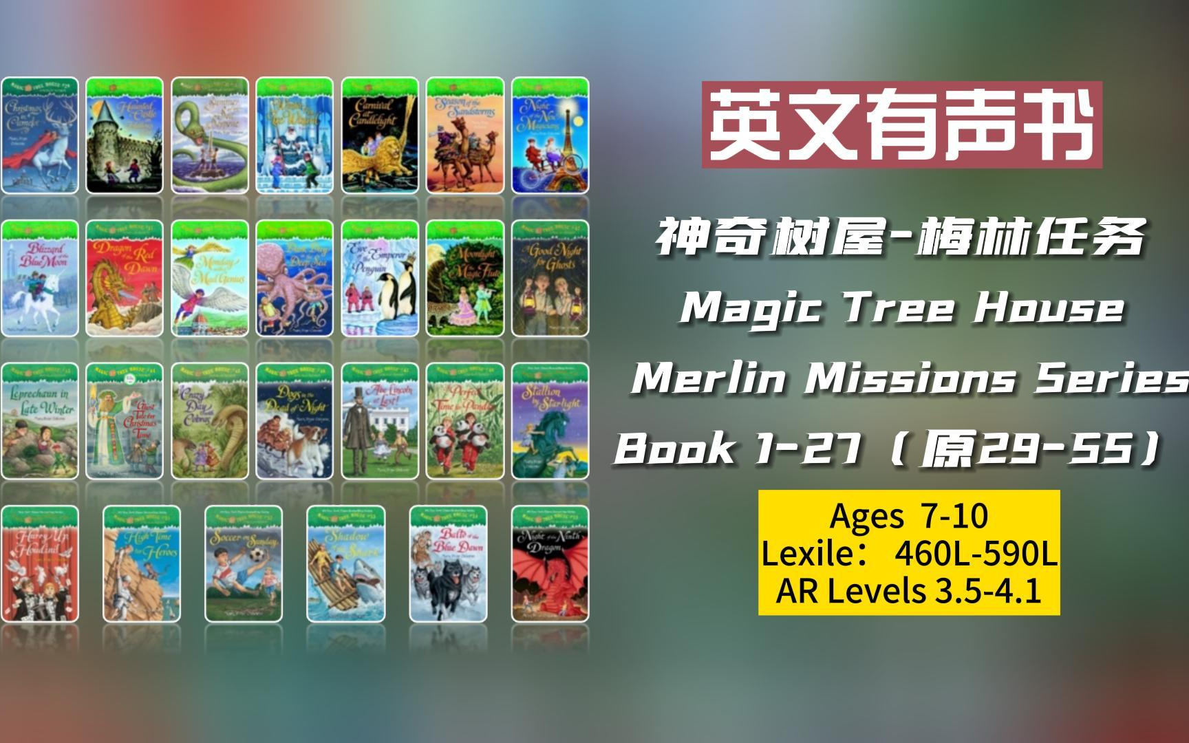 【英文有声书】美国小学生必读初级章节书 Magic Tree House Merlin Missions 《神奇树屋梅林任务》Book1-27 【完结】