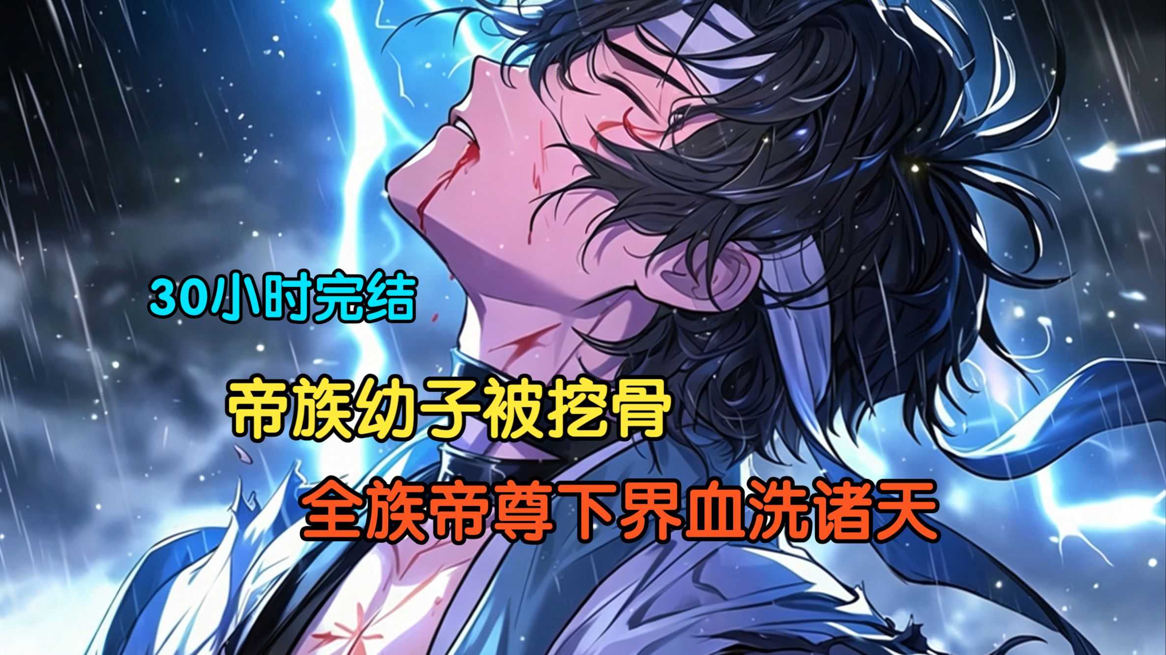 【30小时完结精品漫画】帝族幼子被挖骨，全族帝尊下界血洗诸天