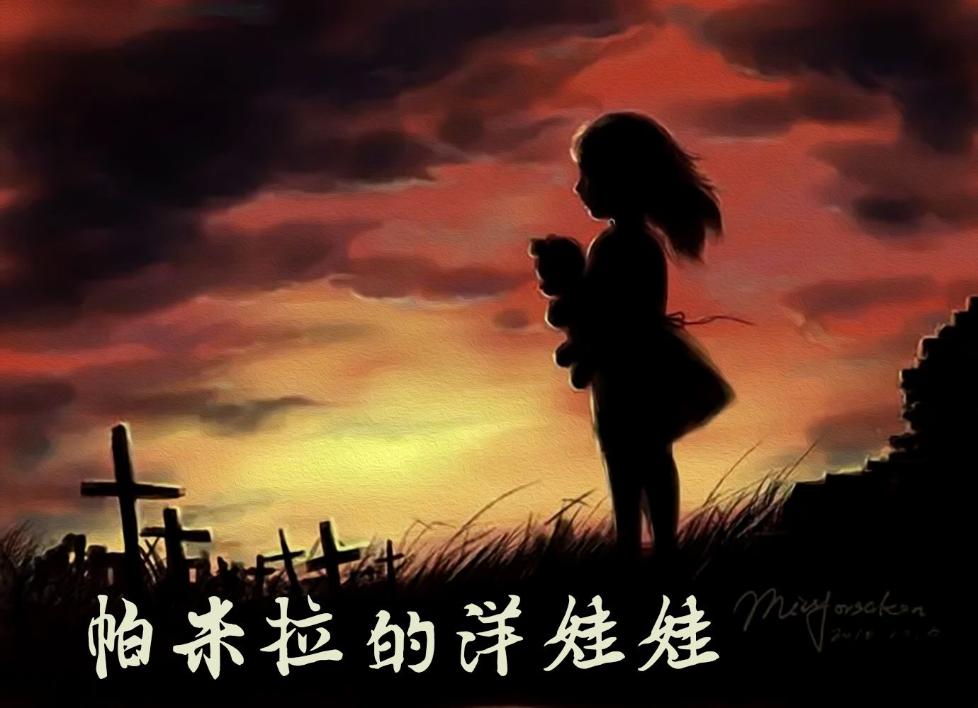 魔兽经典任务 帕米拉的洋娃娃
