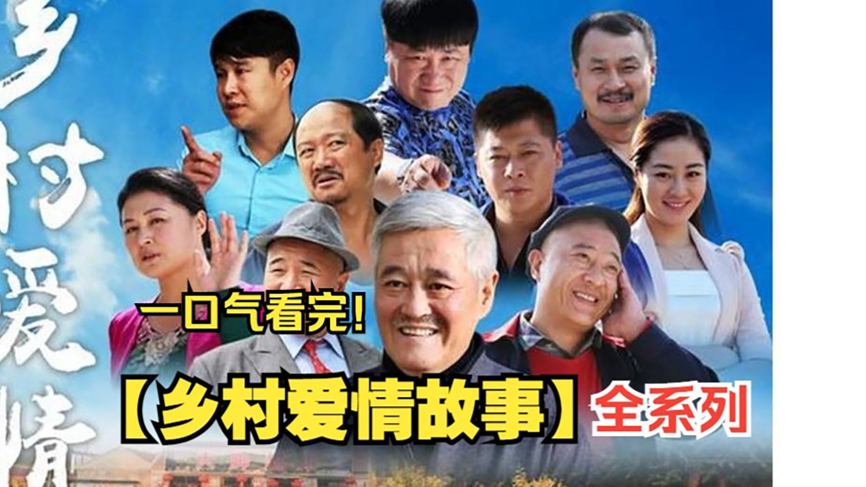 一口气看完【乡村爱情故事】田园笑料不断，爱情纠葛升级！淳朴民风中的甜蜜与泪水，看乡村情侣如何演绎别样浪漫，笑中带泪，温情满满！