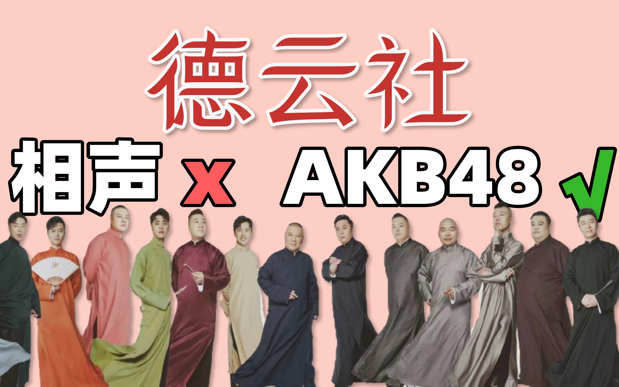 【团子】张云雷孟鹤堂秦霄贤…饭圈化之后的德云社还能走多远？