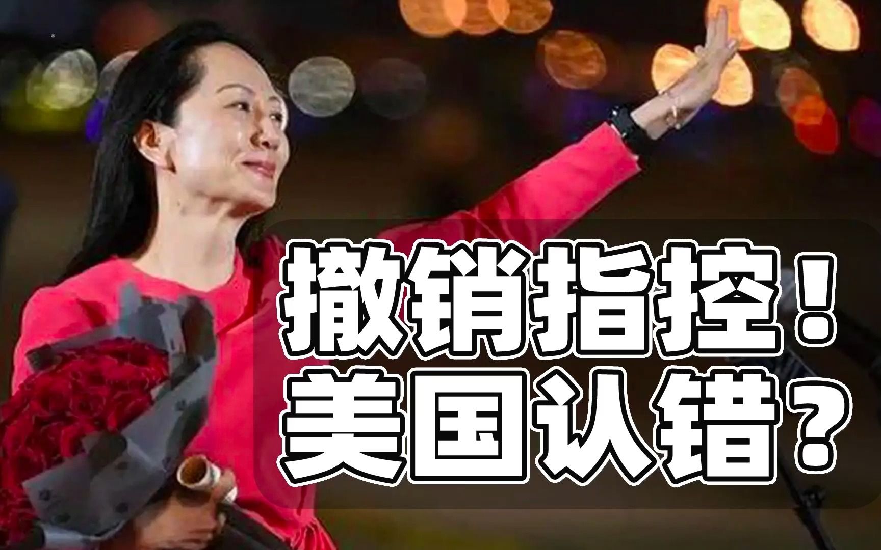 对孟晚舟指控被撤销！美国人承认错了？
