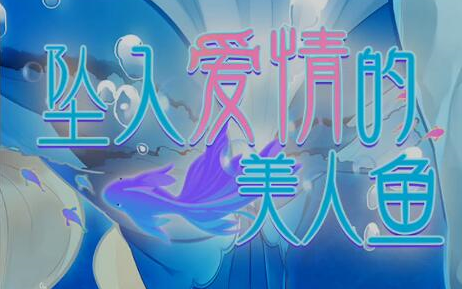 【全结局】《坠入爱情的美人鱼》全剧情