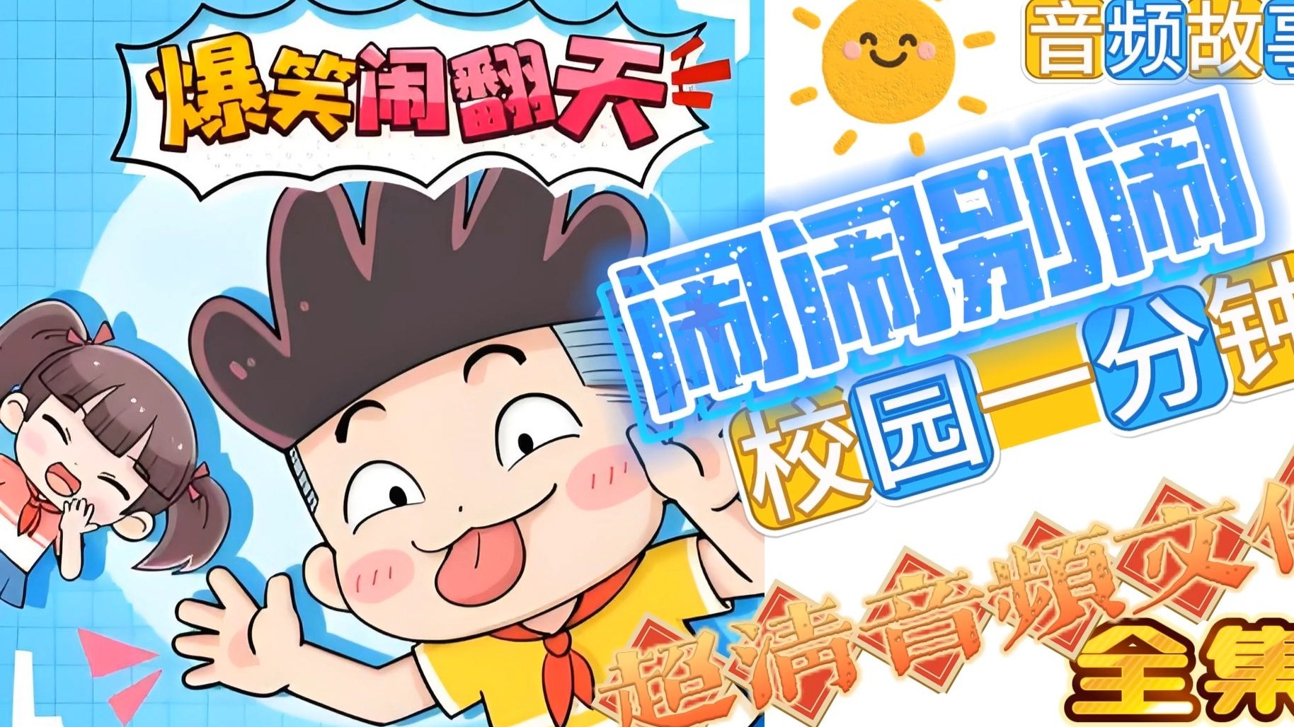 【纯音频】爆笑闹翻天  闹闹别闹·校园一分钟【2】