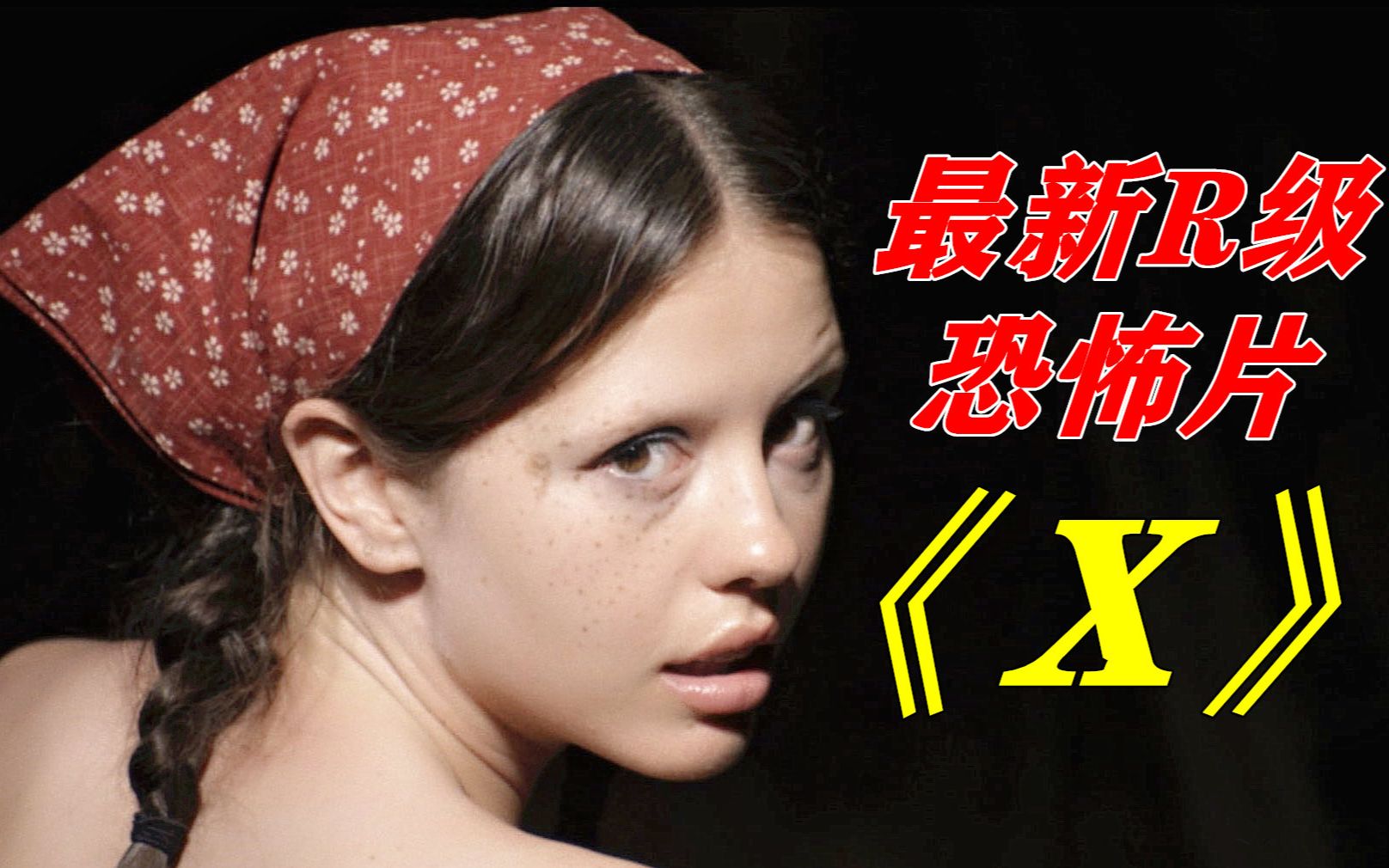 荒野拍摄爱情动作片，却遭遇变态杀人狂，最新R级恐怖片《X》