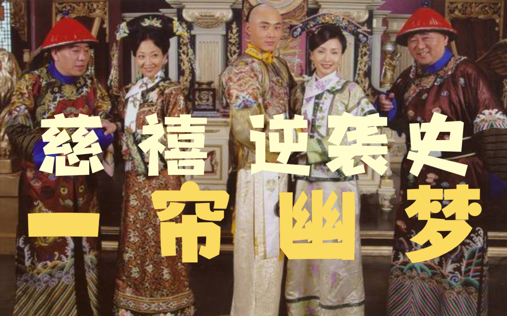 大清300年最强女人 慈禧是如何走上权力巅峰 一口气看完《一帘幽梦》少女慈禧初进宫逆袭史
