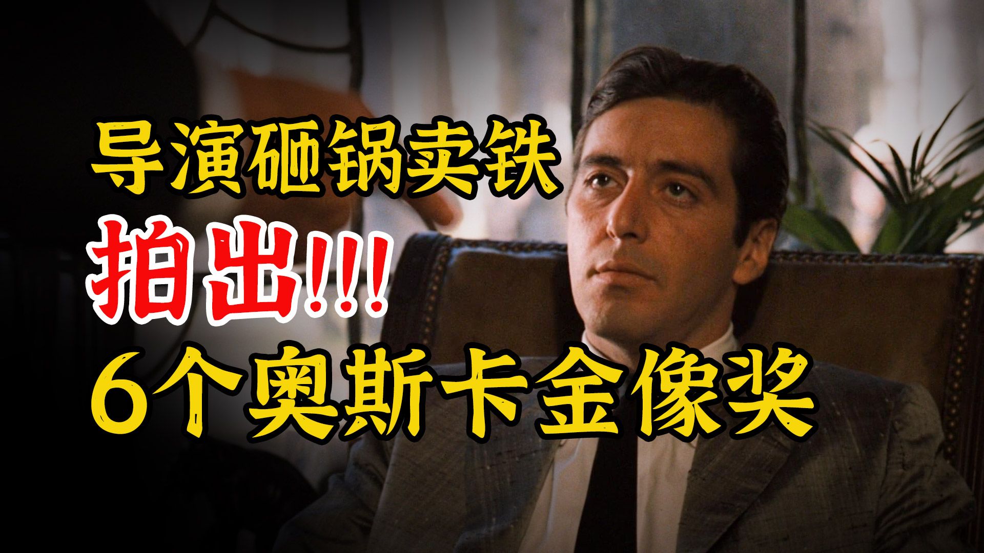 炸裂！斩获6个奥斯卡金像奖！《教父2》凭什么成全球成功人士必看？