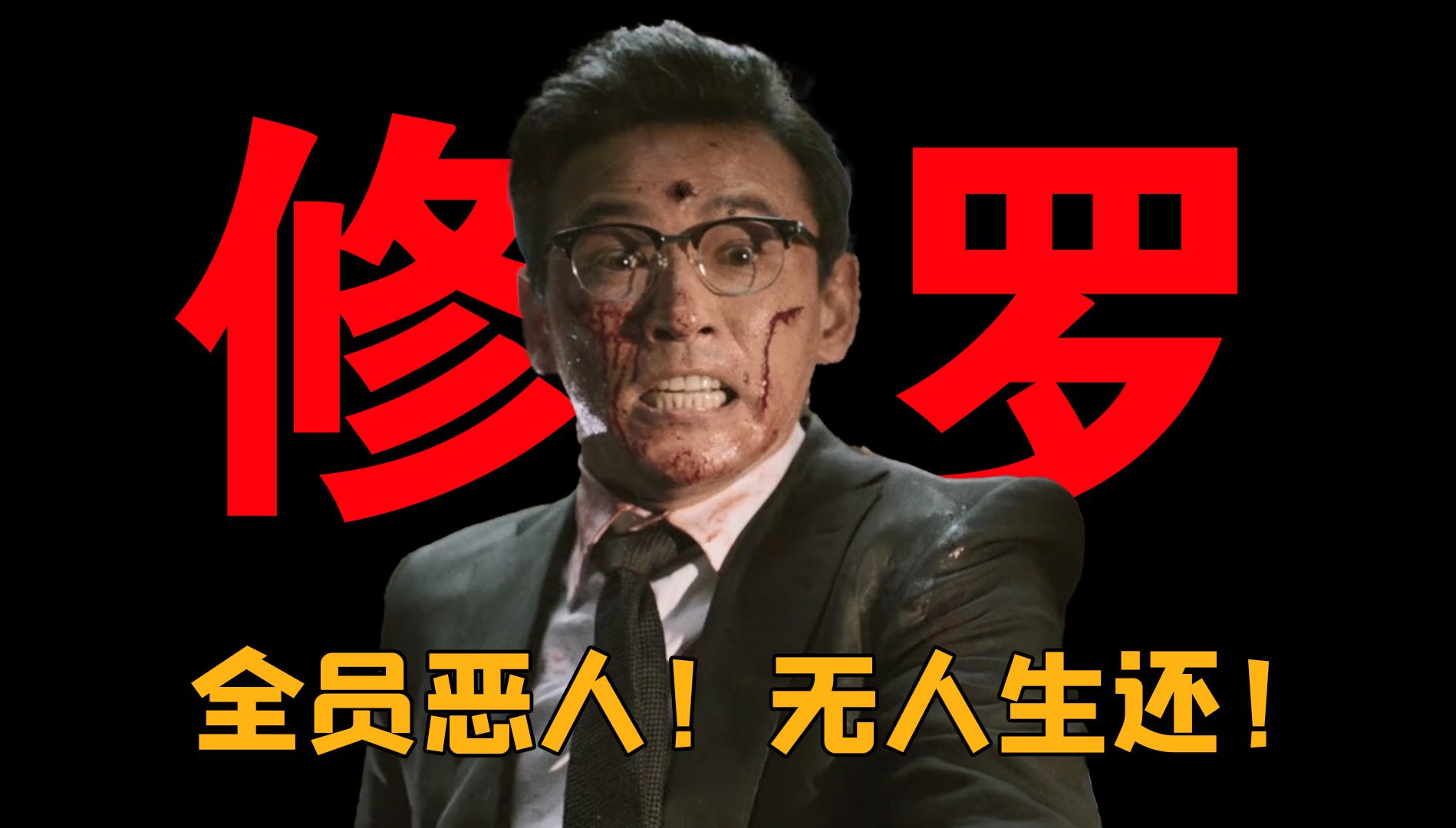 【黄政民第6期】《阿修罗》他人即地狱，权利、金钱、欲望让所有人互相厮杀！