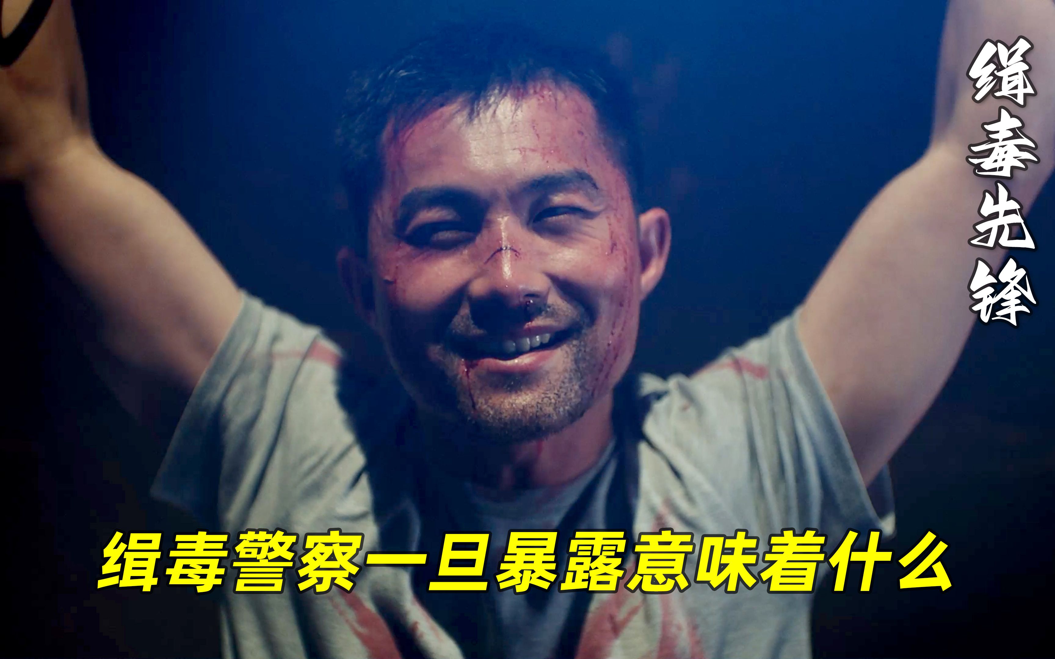 缉毒警察暴露被抓，回来时一块完整的骨头都没有