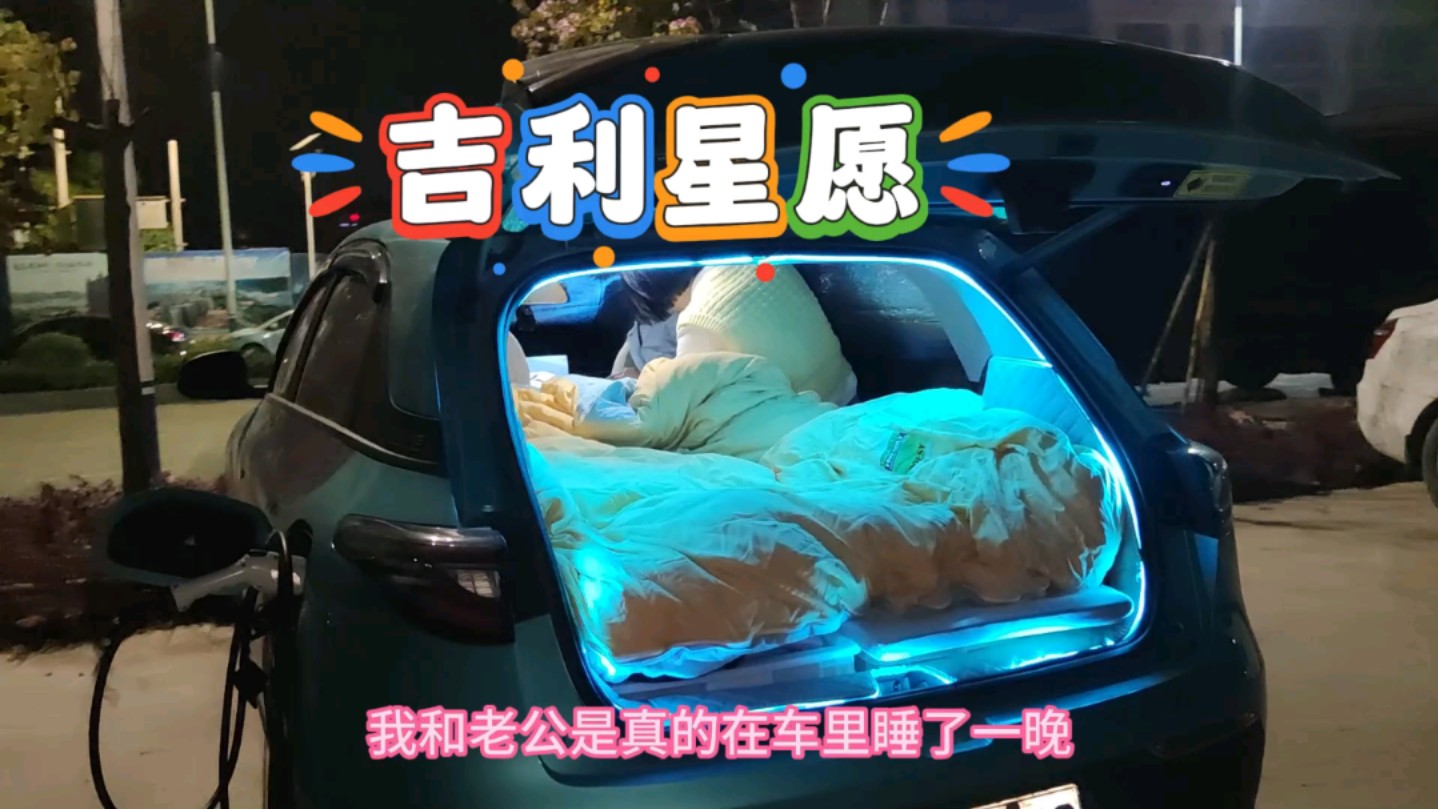 吉利星愿，没花钱改床车，2人真的睡了一晚