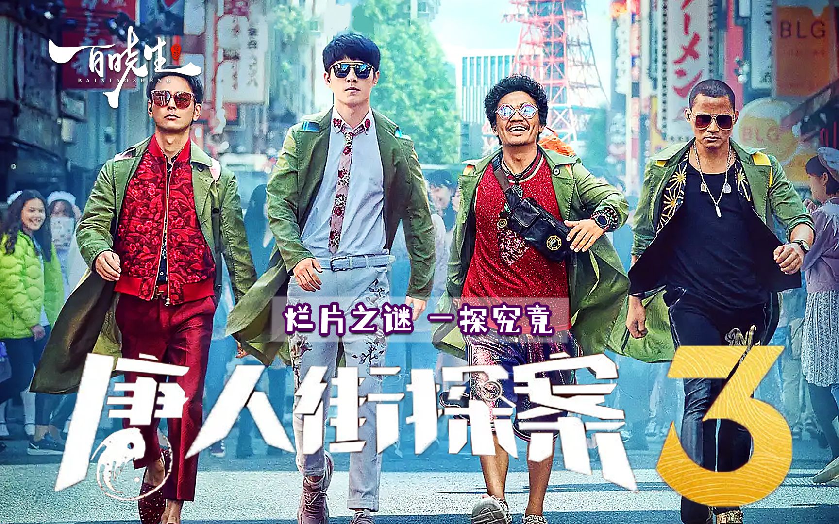 爆笑喜剧《唐人街探案3》略带攻击性的解读，唐探3为何会被大家吐槽