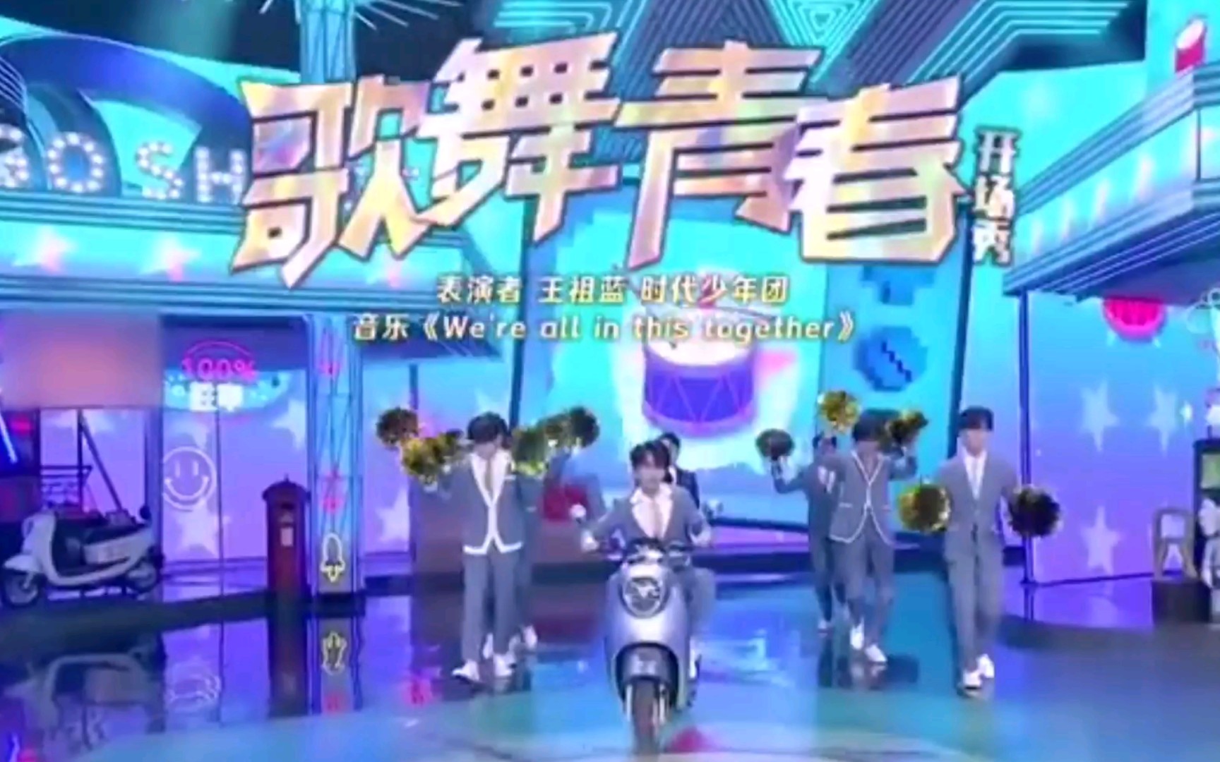 时代少年团青春开场舞《歌舞青春》太有活力啦