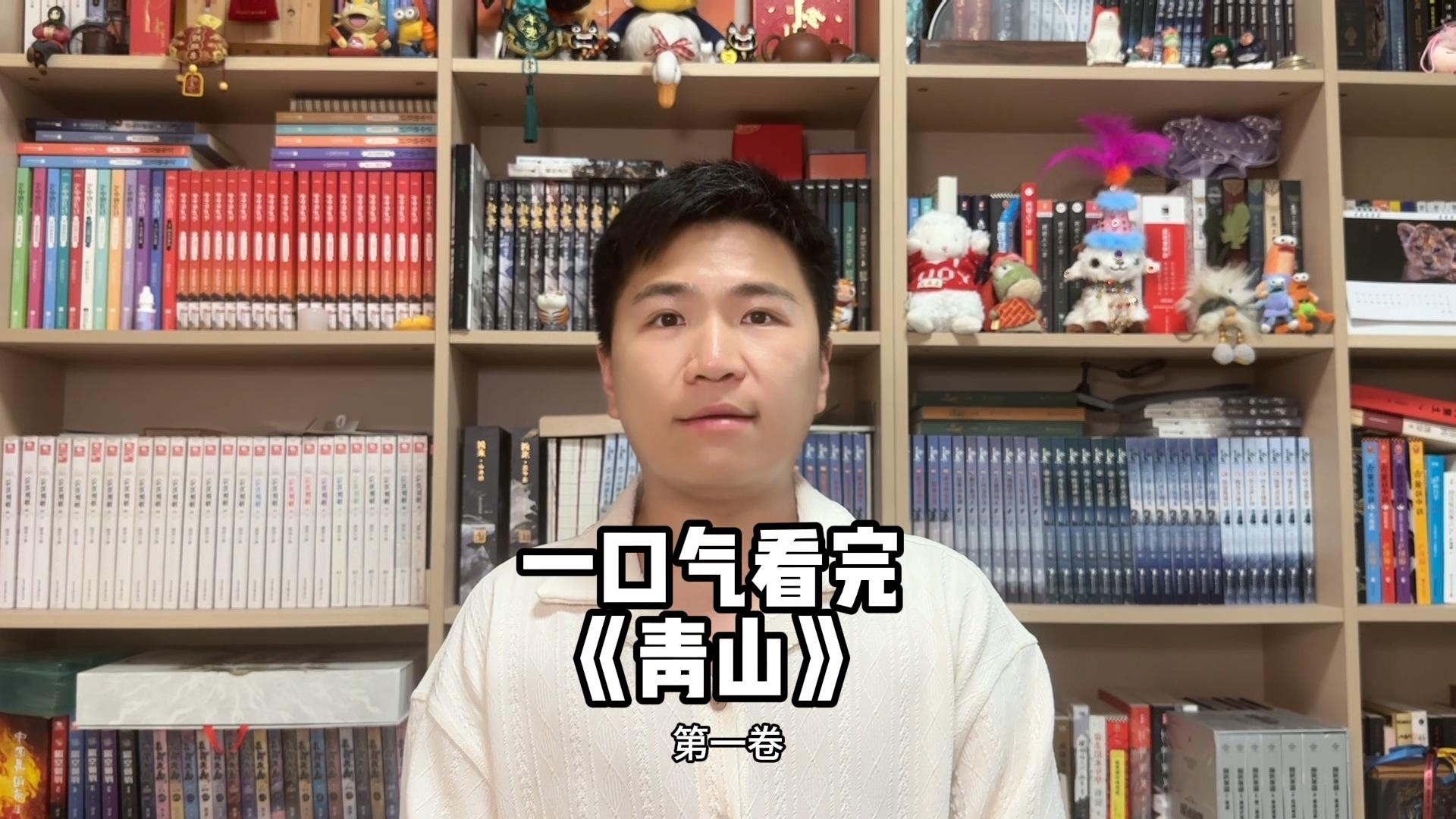 肘子的《青山》到底讲了什么故事？一口气看完青山第一卷