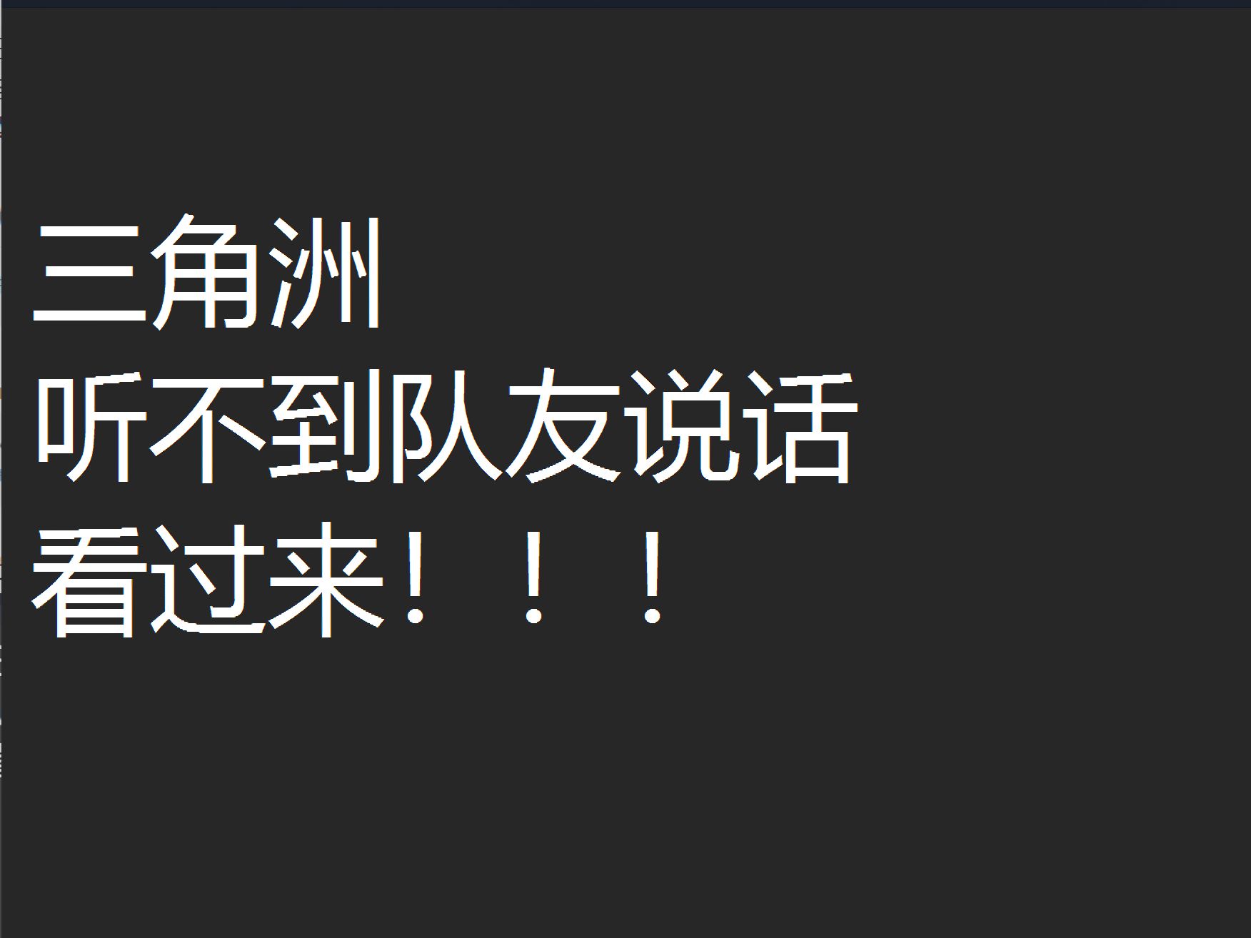 三角洲听不到队友说话解决方法